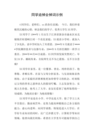 同学追悼会悼词示例