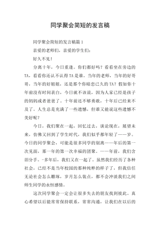 同学聚会简短的发言稿