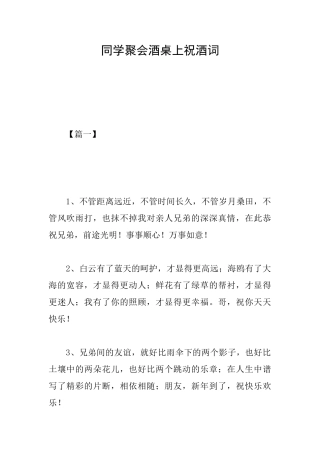 同学聚会酒桌上祝酒词