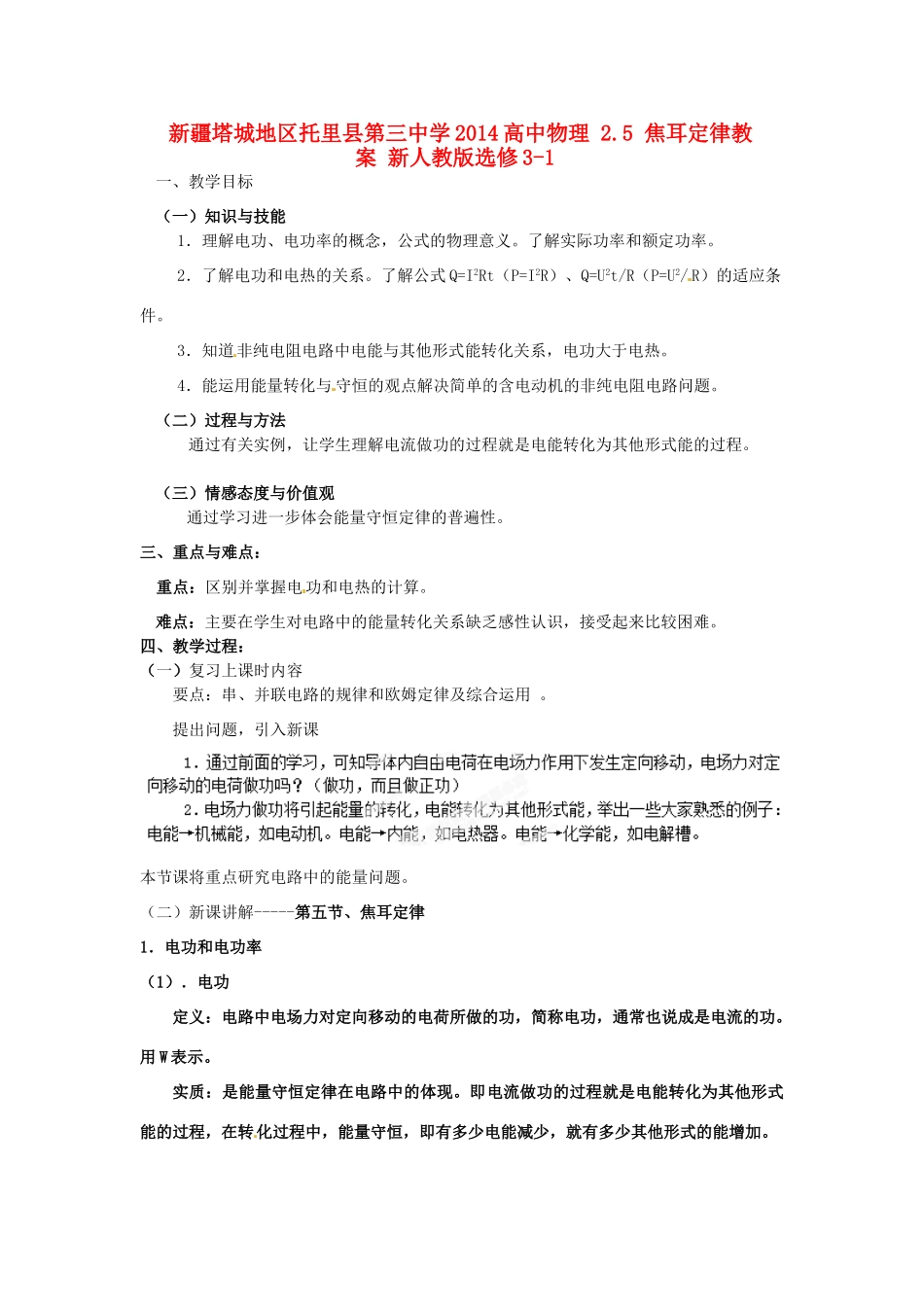 新疆塔城地区托里县第三中学2014高中物理 2.5 焦耳定律教案 新人教版选修3-1_第1页