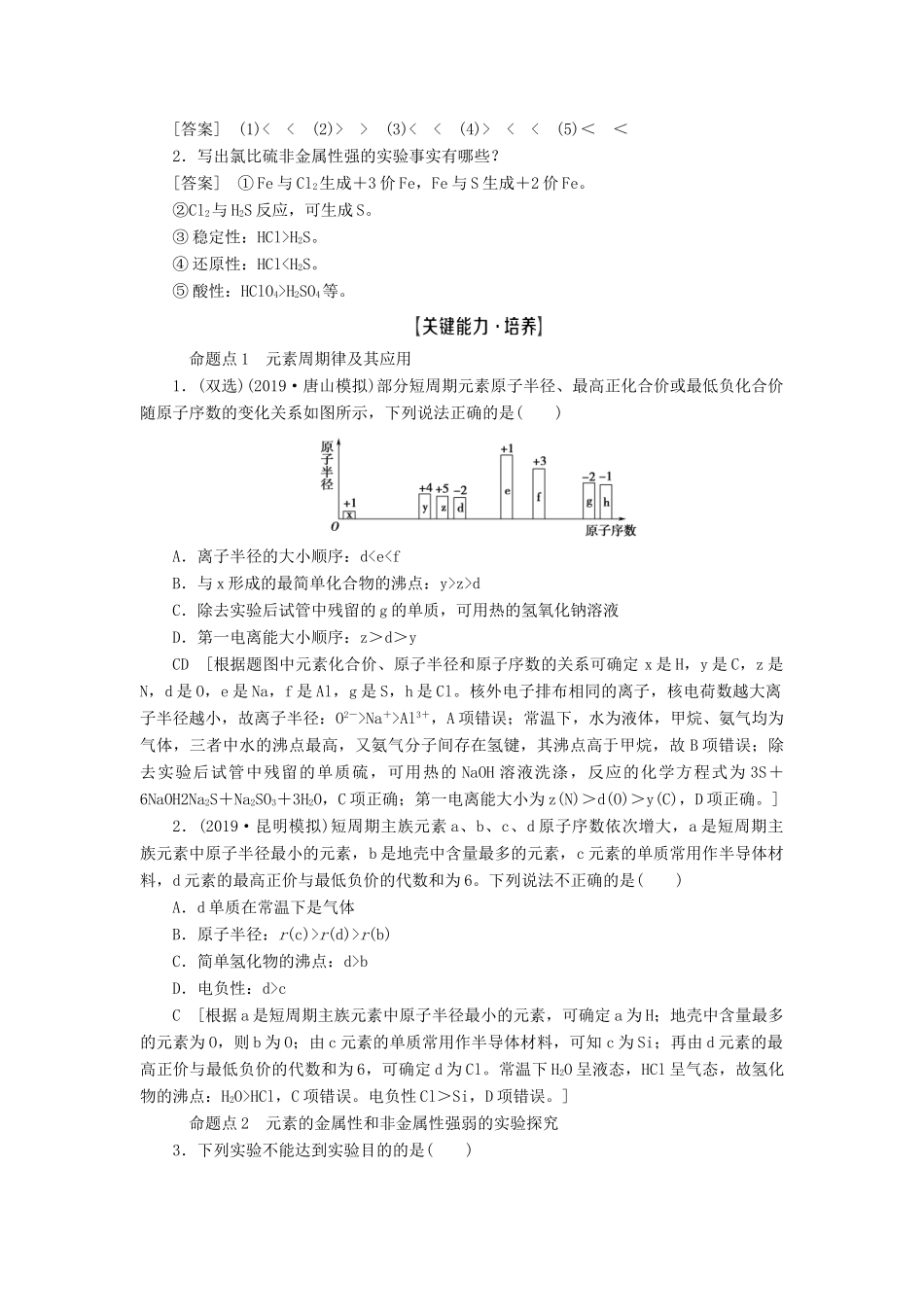 新高考化学一轮复习 第4章 物质结构与性质（含选修） 第2节 元素周期律和元素周期表教学案 鲁科版-鲁科版高三选修化学教学案_第3页