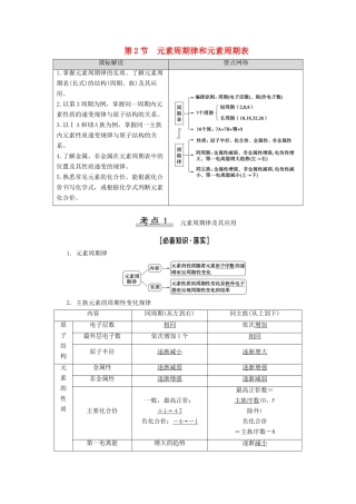 新高考化学一轮复习 第4章 物质结构与性质（含选修） 第2节 元素周期律和元素周期表教学案 鲁科版-鲁科版高三选修化学教学案