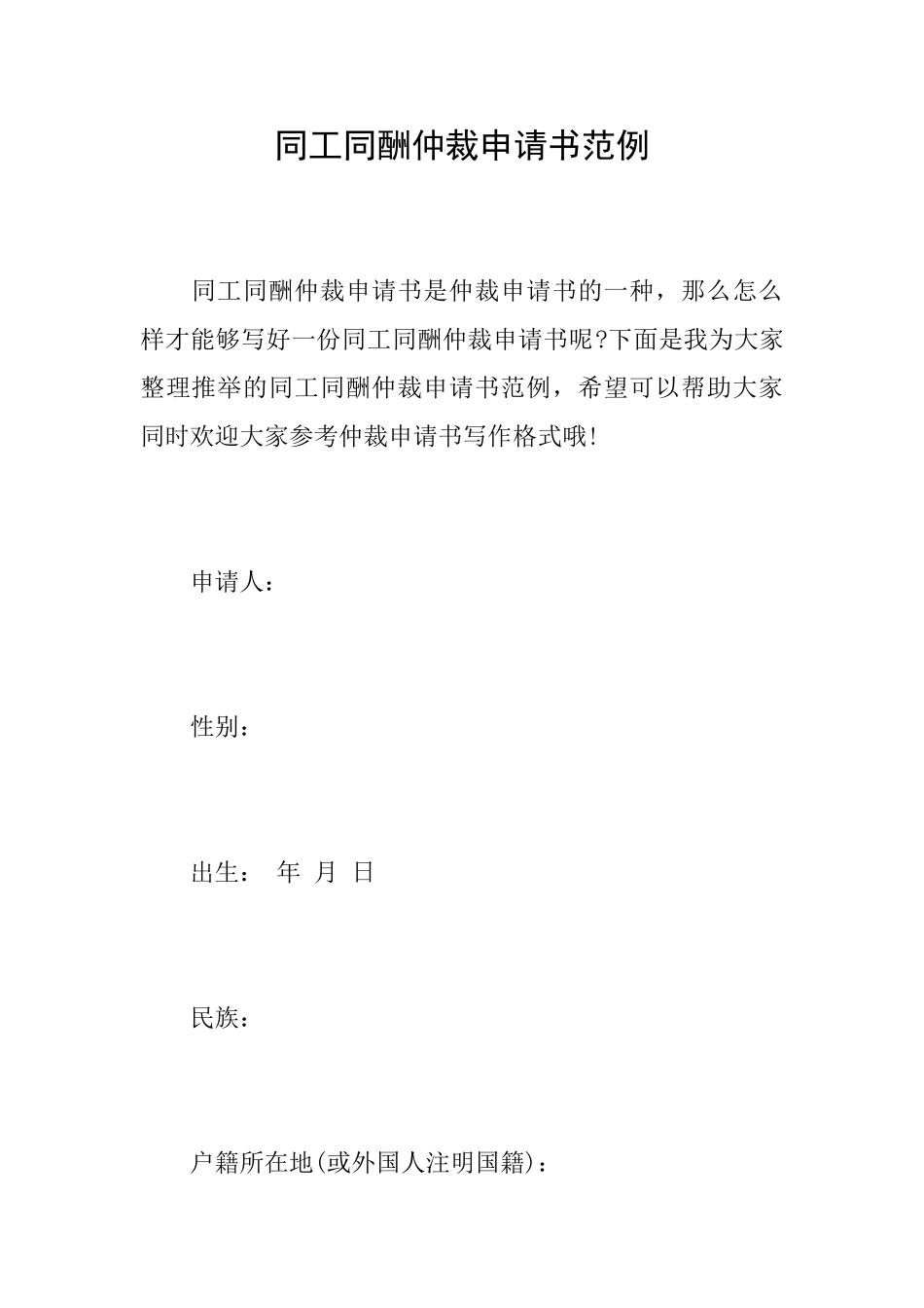 同工同酬仲裁申请书范例_第1页