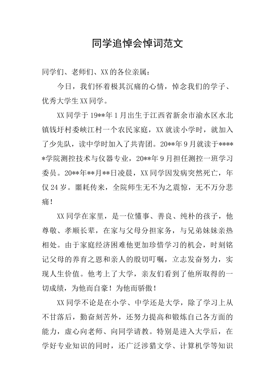 同学追悼会悼词范文_第1页