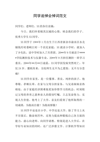 同学追悼会悼词范文