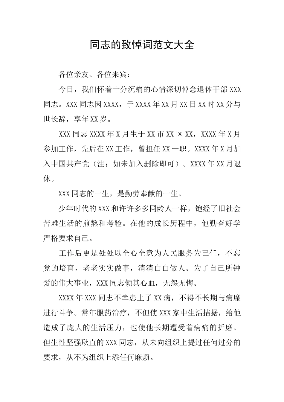 同志的致悼词范文大全_第1页
