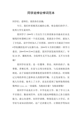 同学追悼会悼词范本