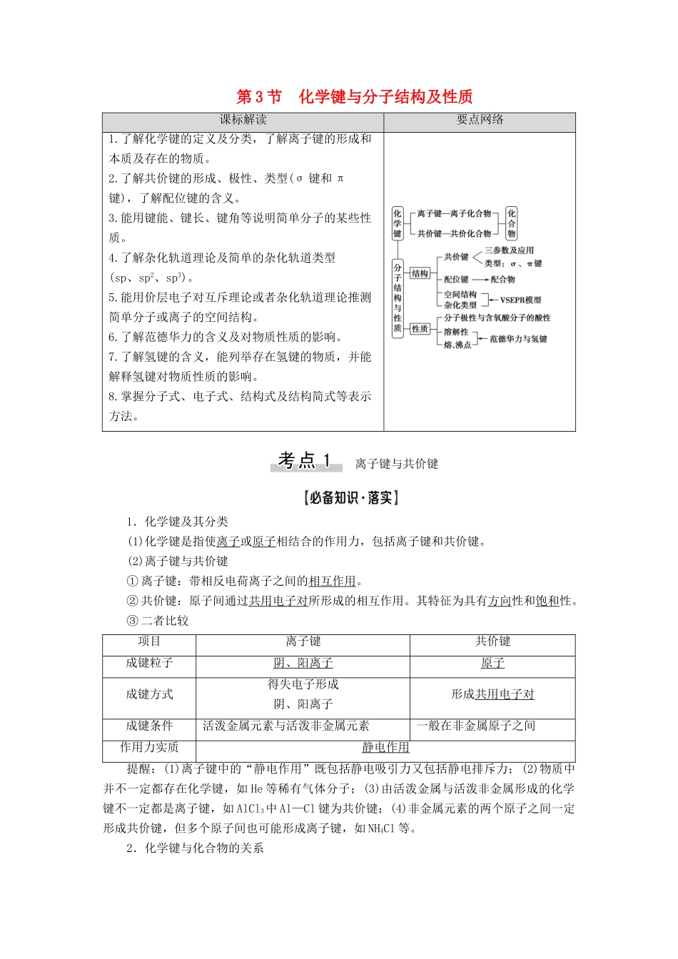 新高考化学一轮复习 第4章 物质结构与性质（含选修） 第3节 化学键与分子结构及性质教学案 鲁科版-鲁科版高三选修化学教学案_第1页