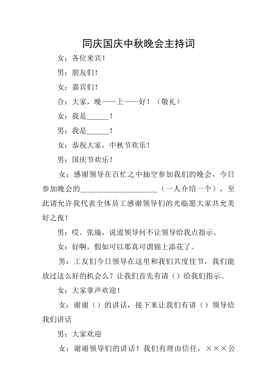 同庆国庆中秋晚会主持词_第1页