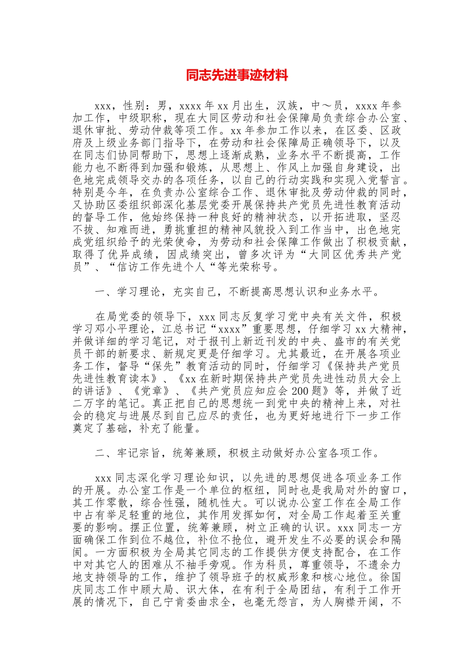 同志先进事迹材料_第1页