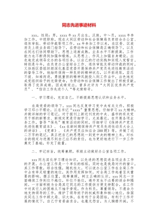 同志先进事迹材料