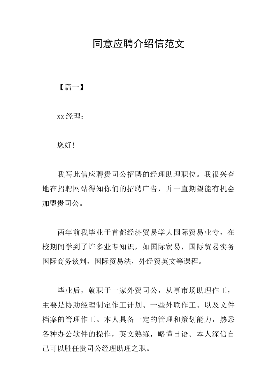 同意应聘介绍信范文_第1页