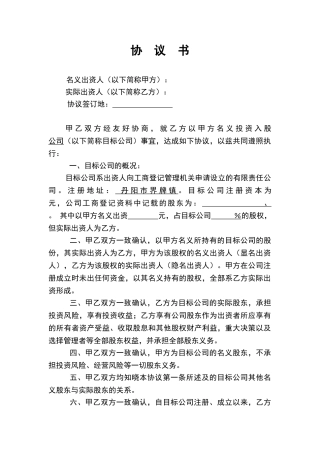 名义股东协议书(律师版)