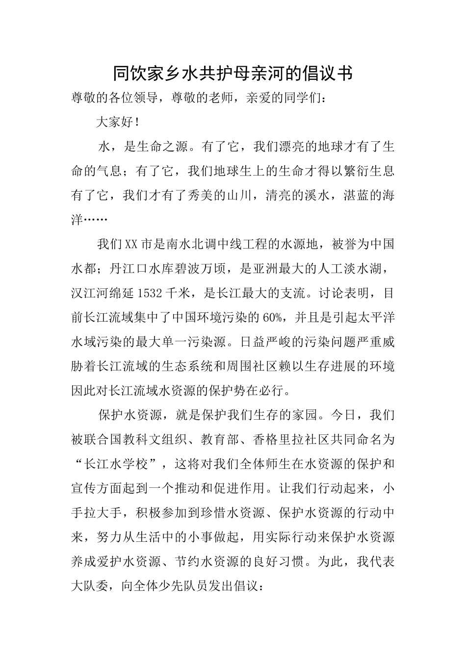 同饮家乡水共护母亲河的倡议书_第1页