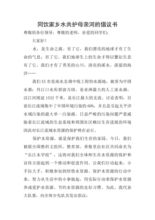 同饮家乡水共护母亲河的倡议书