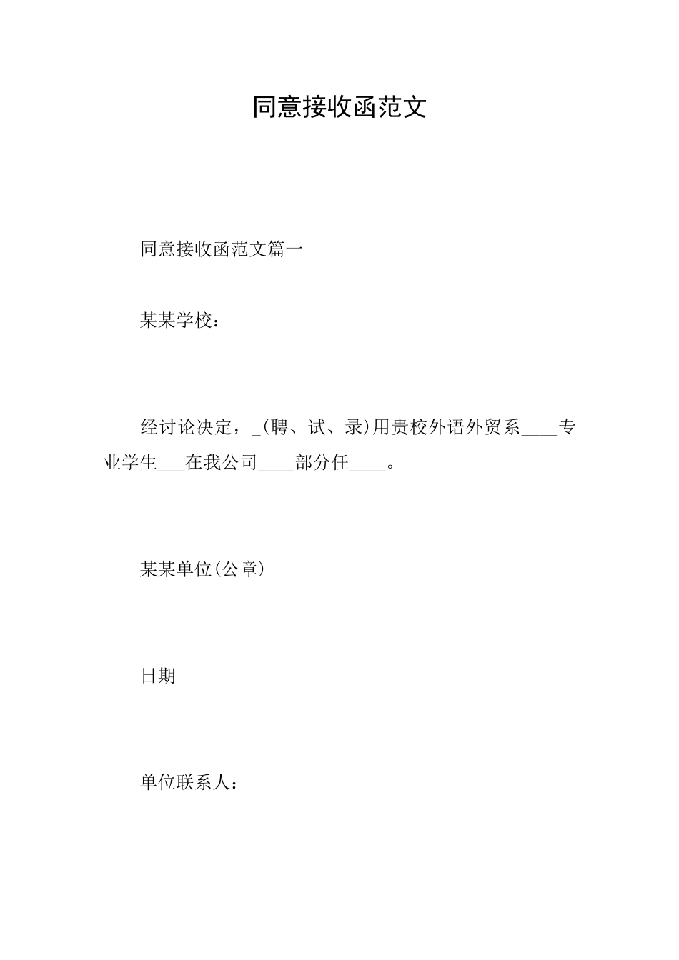 同意接收函范文_第1页