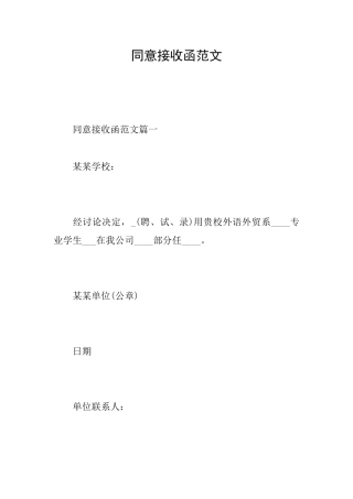 同意接收函范文