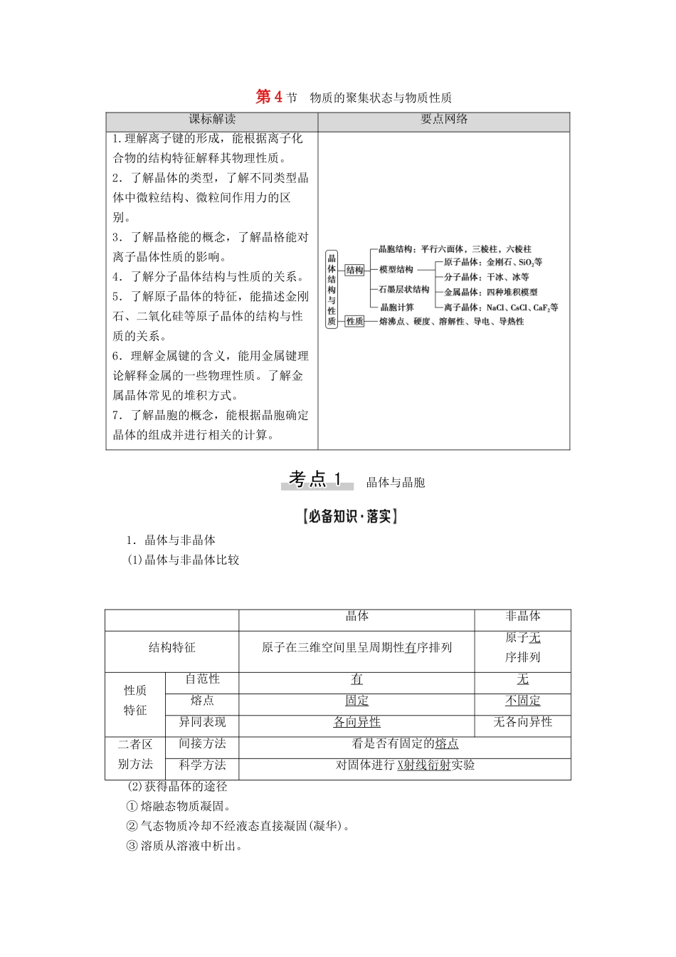 新高考化学一轮复习 第4章 物质结构与性质（含选修） 第4节 物质的聚集状态与物质性质教学案 鲁科版-鲁科版高三选修化学教学案_第1页