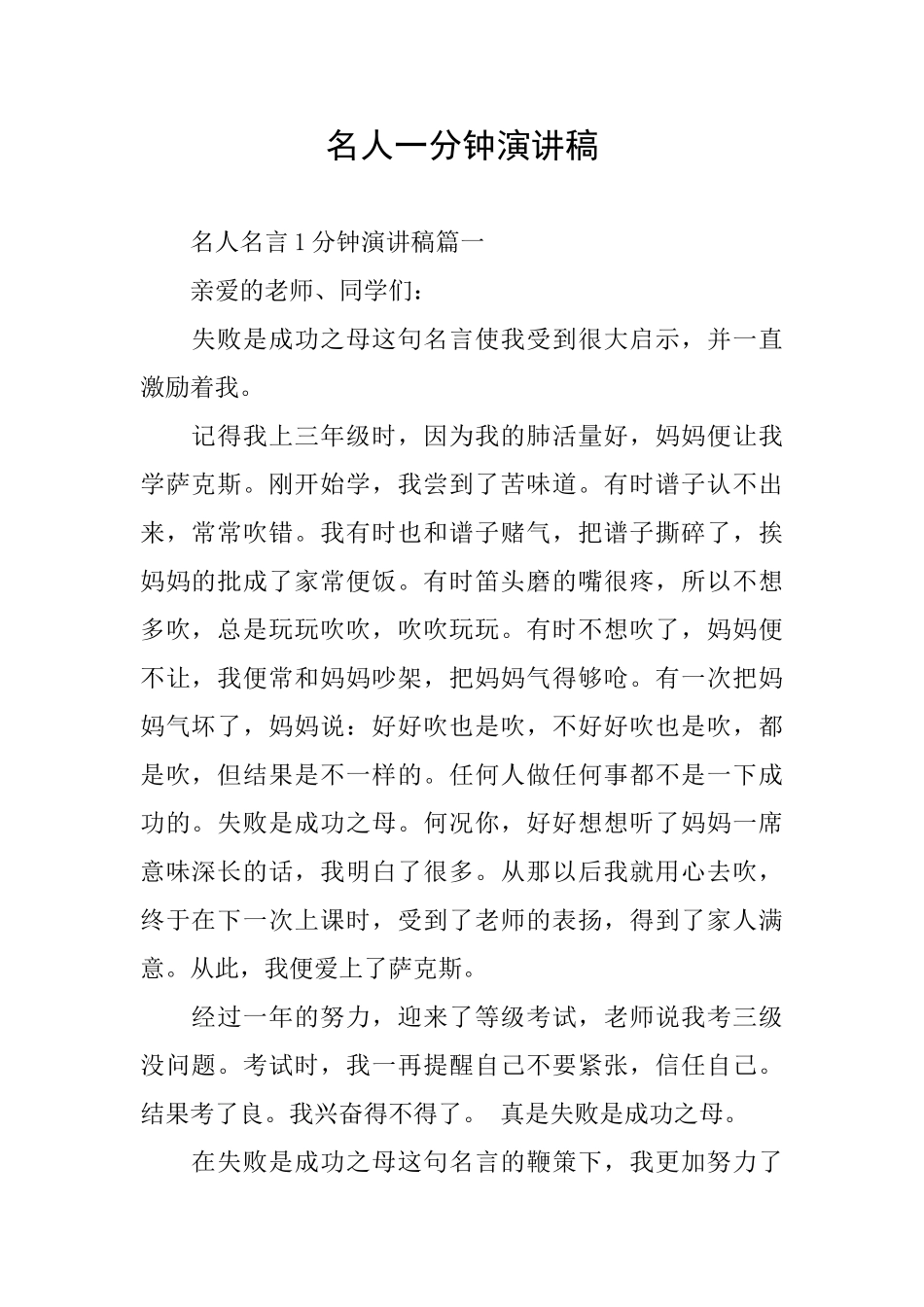 名人一分钟演讲稿_第1页