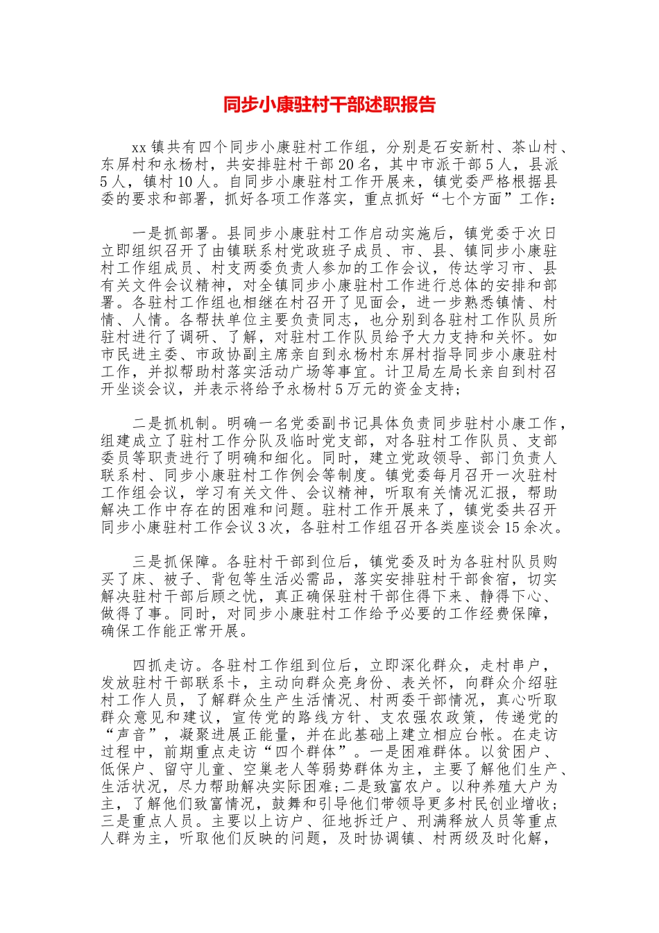 同步小康驻村干部述职报告_第1页