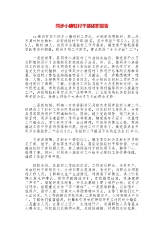 同步小康驻村干部述职报告