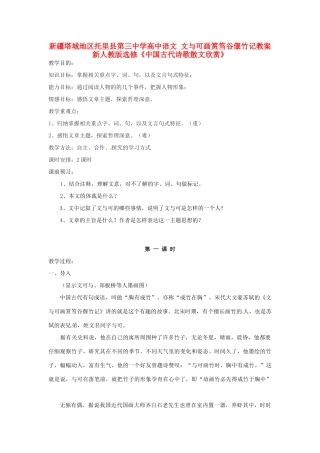 新疆塔城地区托里县第三中学高中语文 文与可画筼筜谷偃竹记教案 新人教版选修《中国古代诗歌散文欣赏》