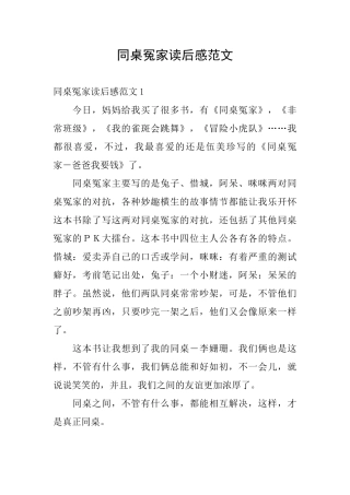 同桌冤家读后感范文