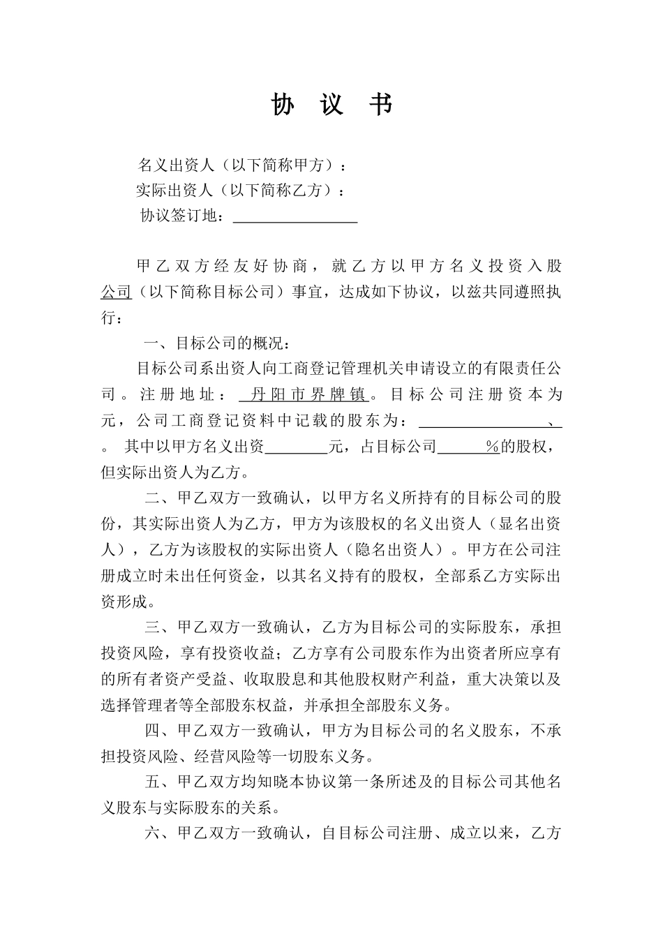 名义股东协议书.doc_第1页
