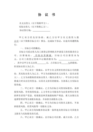 名义股东协议书.doc