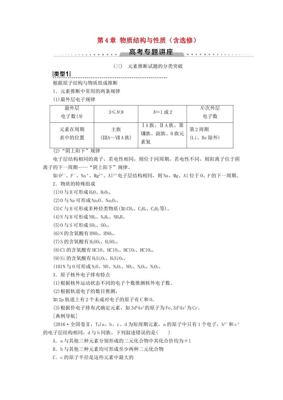 新高考化学一轮复习 第4章 物质结构与性质（含选修） 高考专题讲座3 元素推断试题的分类突破教学案 鲁科版-鲁科版高三选修化学教学案_第1页