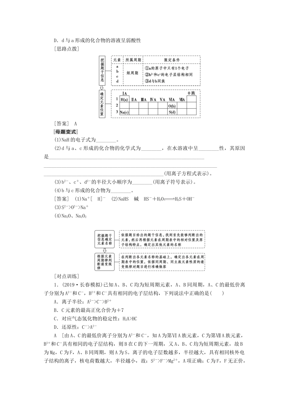 新高考化学一轮复习 第4章 物质结构与性质（含选修） 高考专题讲座3 元素推断试题的分类突破教学案 鲁科版-鲁科版高三选修化学教学案_第2页