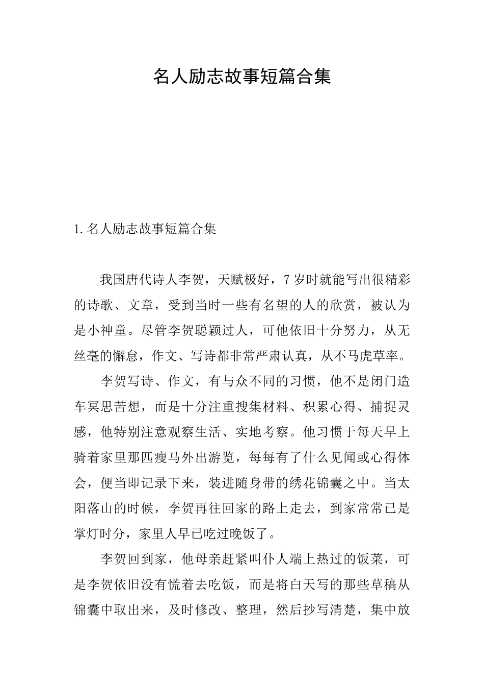 名人励志故事短篇合集_第1页