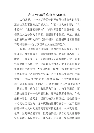 名人传读后感范文900字