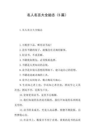 名人名言大全励志