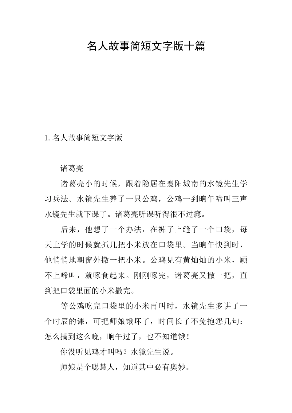 名人故事简短文字版十篇_第1页