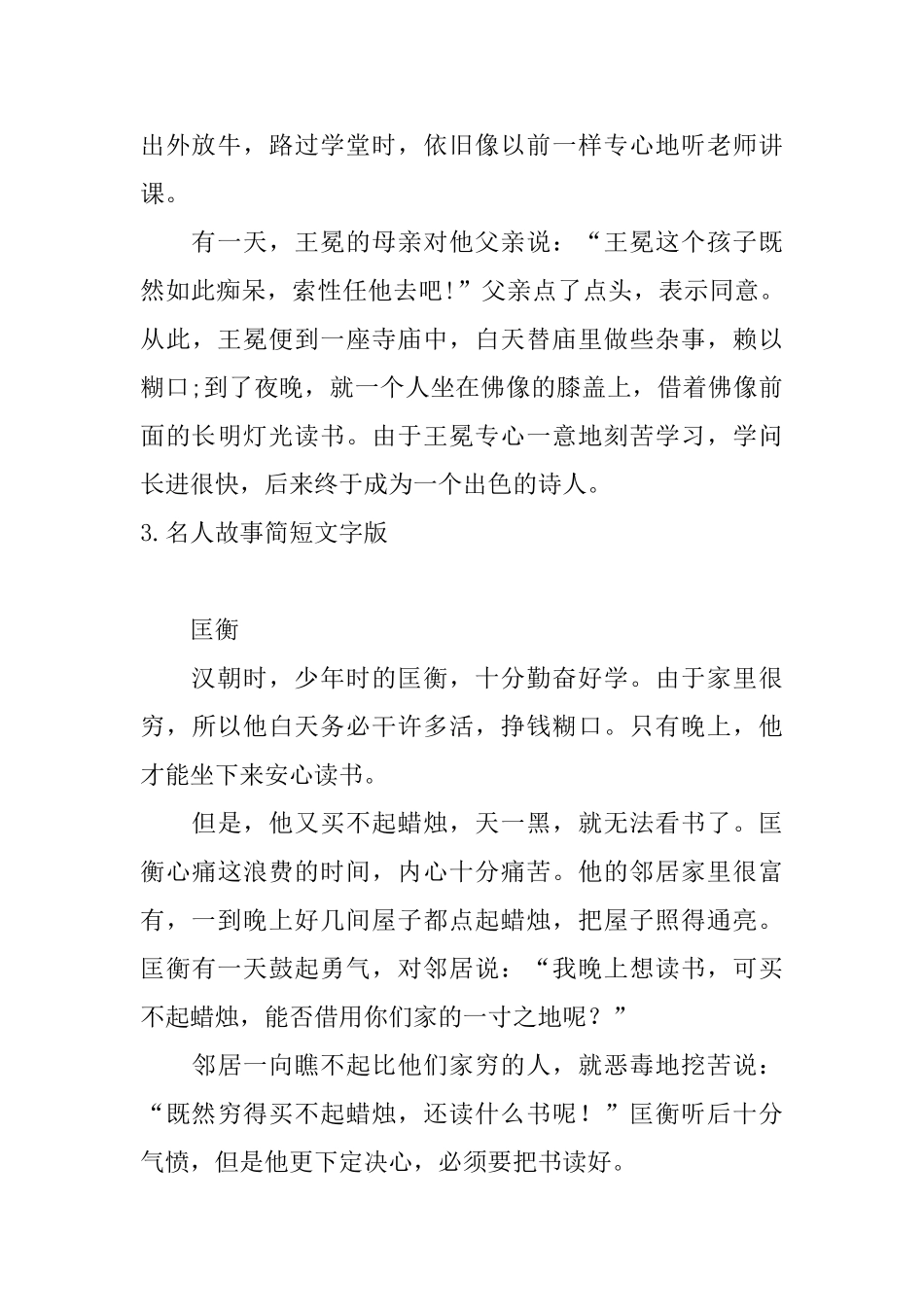名人故事简短文字版十篇_第3页