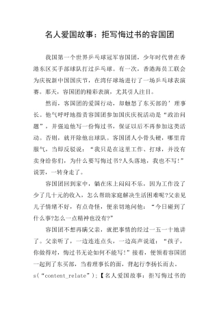 名人爱国故事：拒写悔过书的容国团