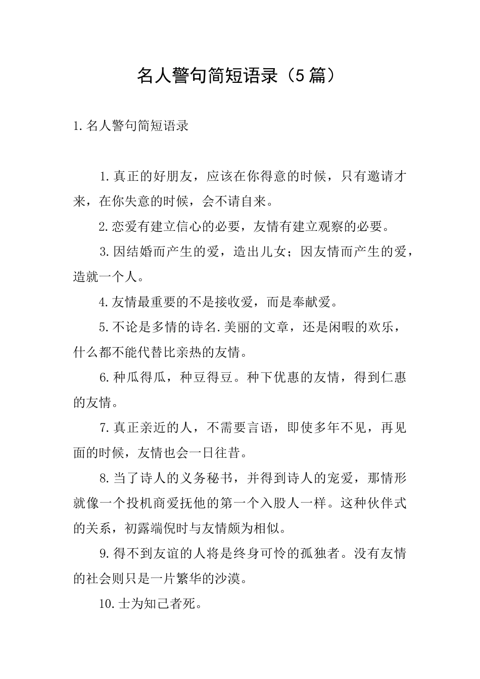 名人警句简短语录_第1页