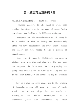 名人励志英语演讲稿3篇