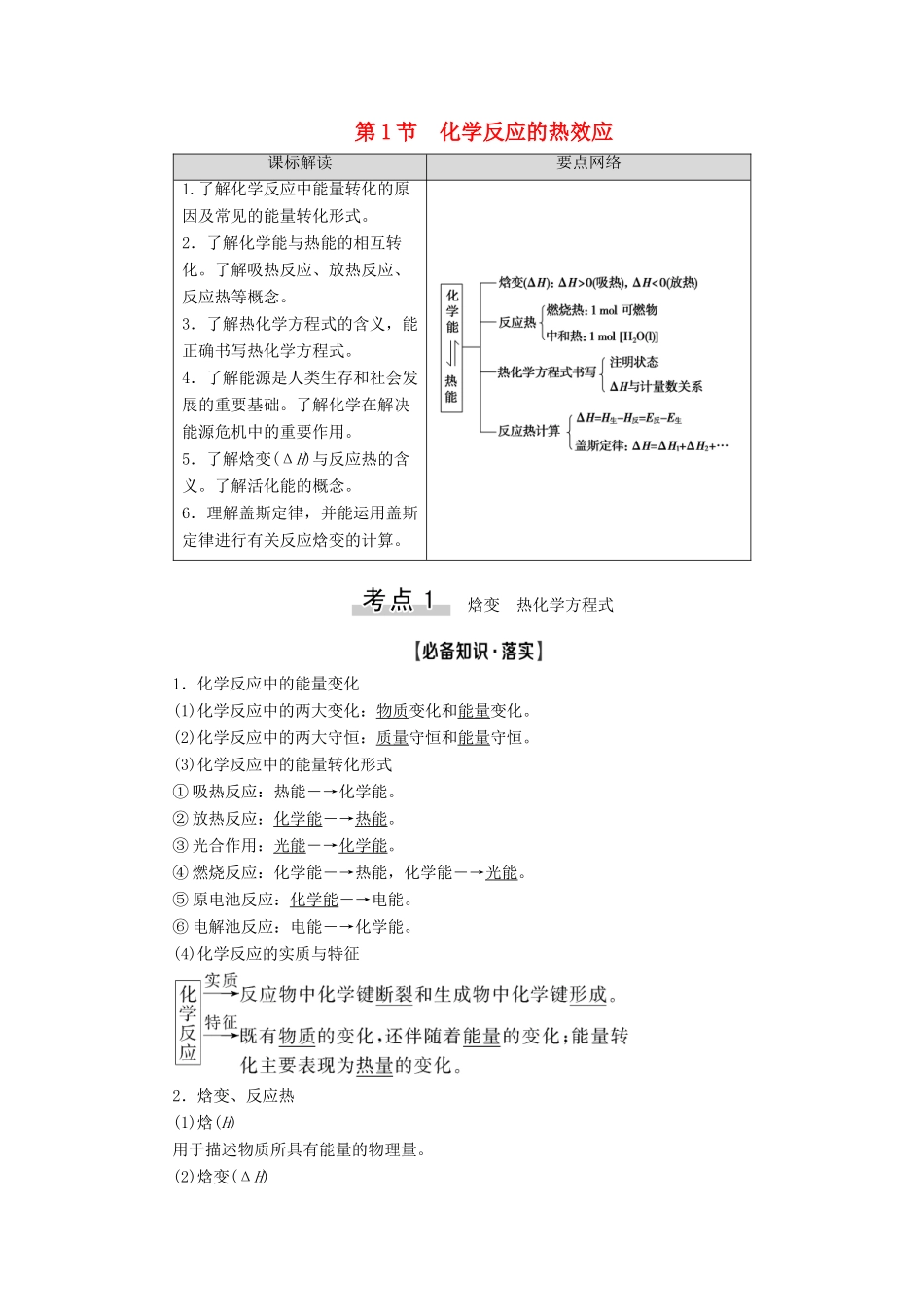新高考化学一轮复习 第5章 化学反应与能量转化 第1节 化学反应的热效应教学案 鲁科版-鲁科版高三全册化学教学案_第1页