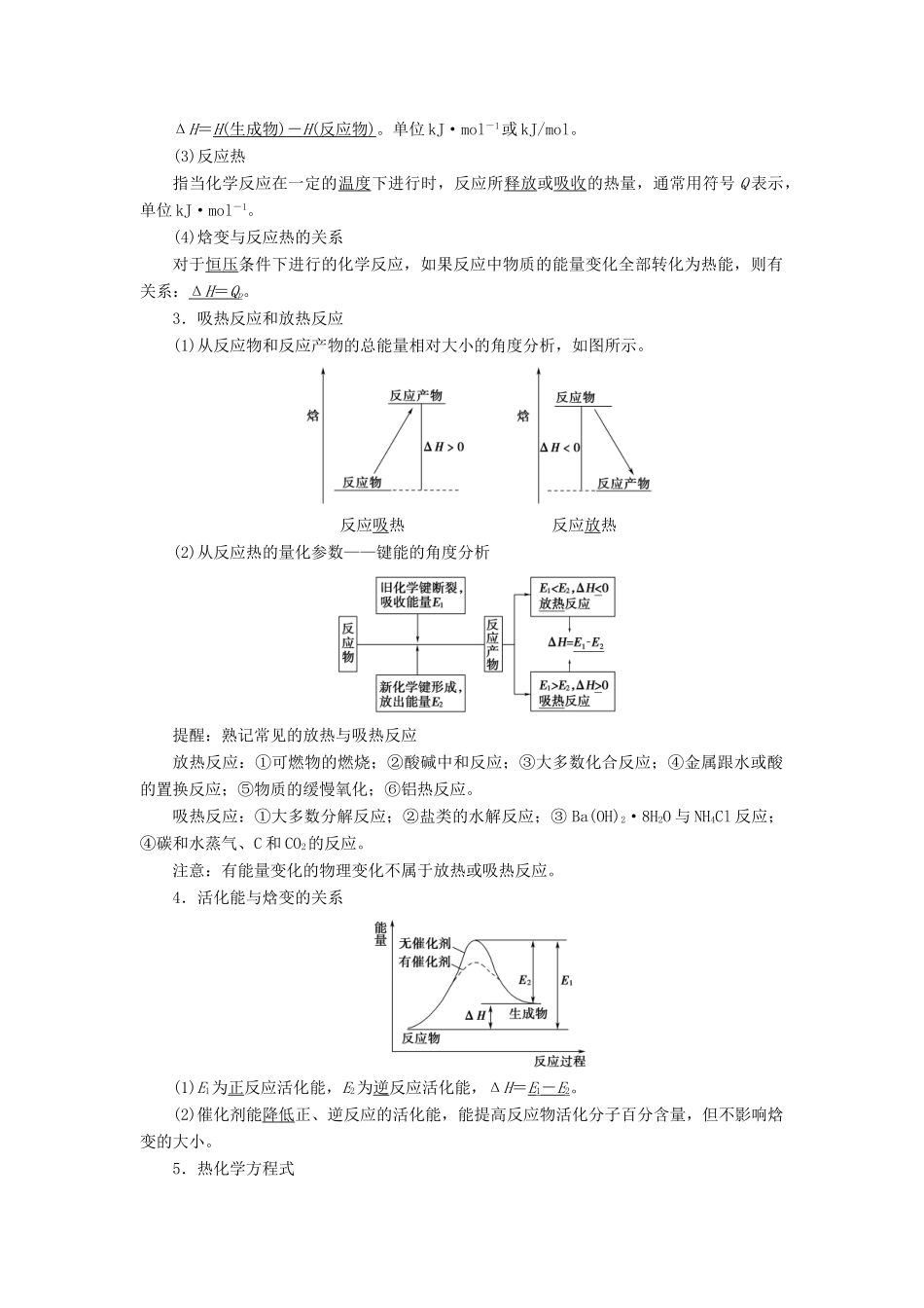 新高考化学一轮复习 第5章 化学反应与能量转化 第1节 化学反应的热效应教学案 鲁科版-鲁科版高三全册化学教学案_第2页