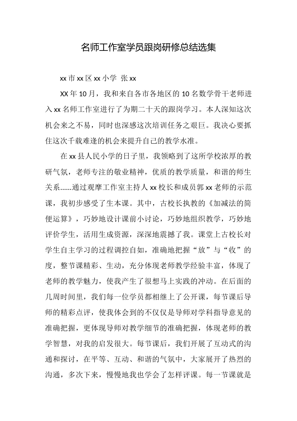 名师工作室学员跟岗研修总结选集_第1页
