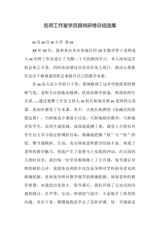 名师工作室学员跟岗研修总结选集