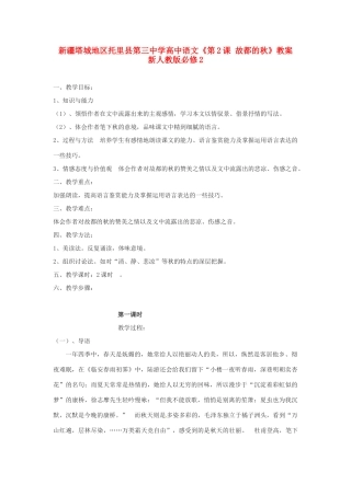 新疆塔城地区托里县第三中学高中语文《第2课 故都的秋》教案 新人教版必修2