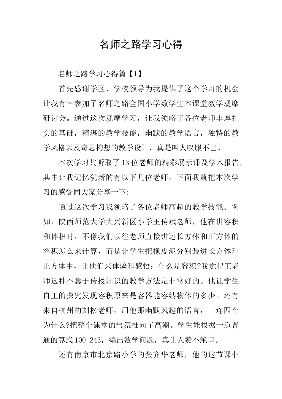 名师之路学习心得_第1页