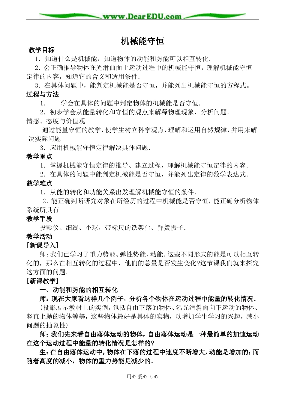 新人教版高中物理必修2机械能守恒教案_第1页