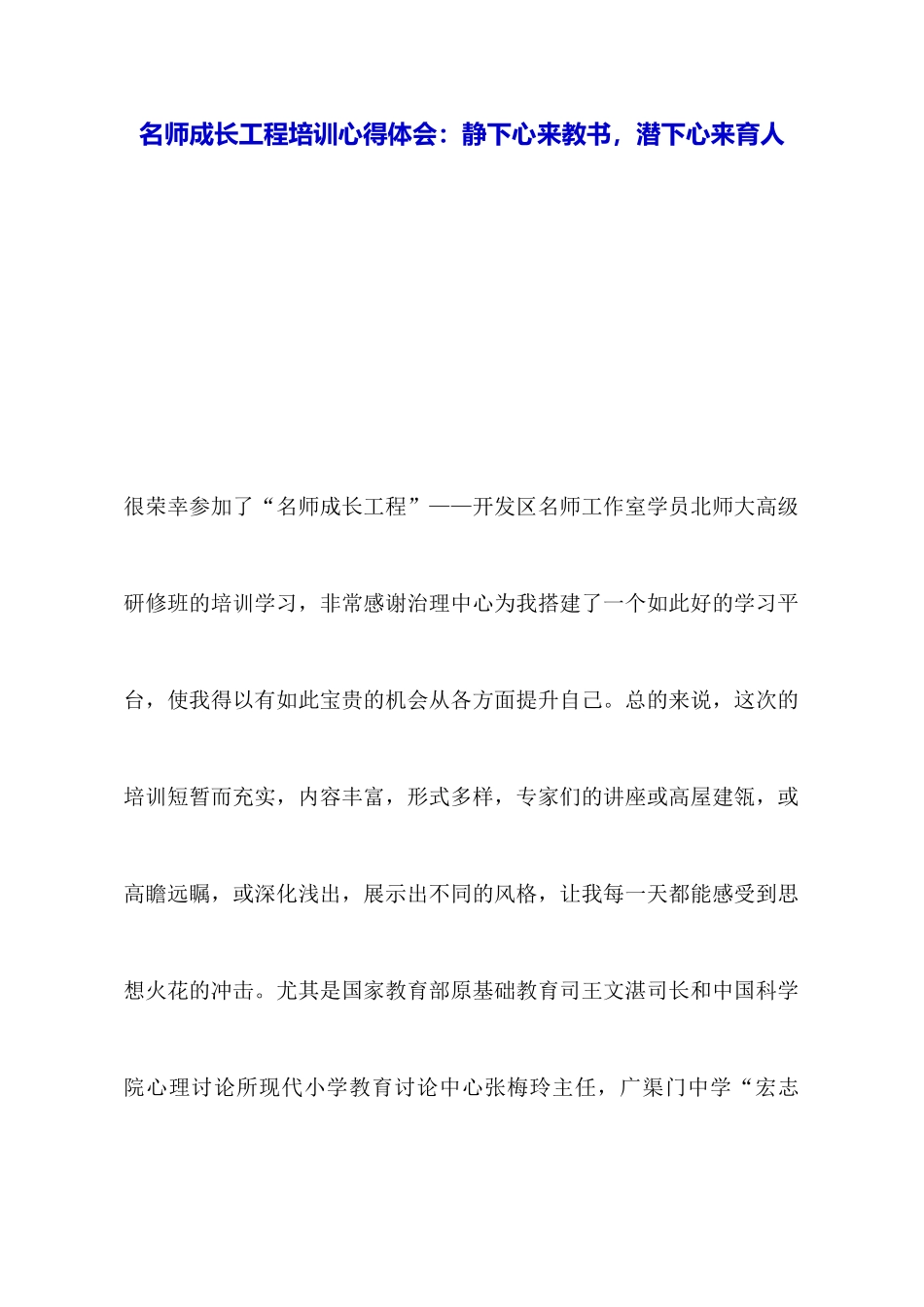 名师成长工程培训心得体会：静下心来教书潜下心来育人_第1页