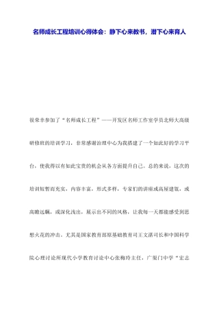 名师成长工程培训心得体会：静下心来教书潜下心来育人