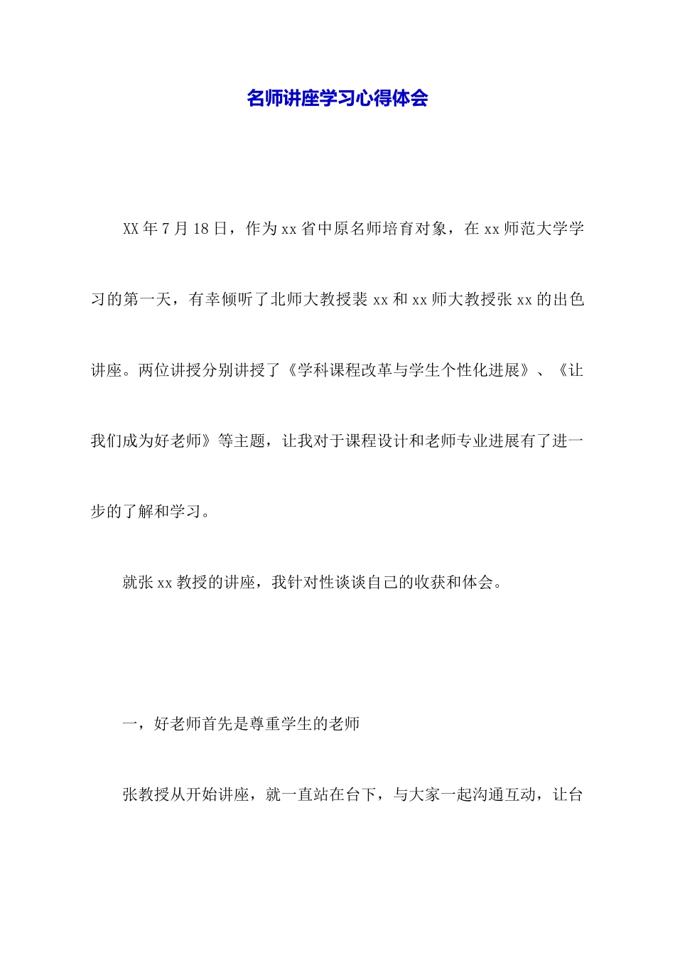 名师讲座学习心得体会_第1页