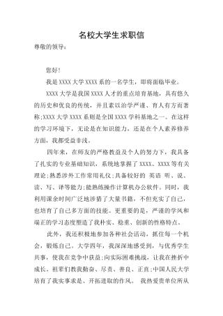 名校大学生求职信